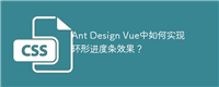 Ant Design Vue中如何实现环形进度条效果?