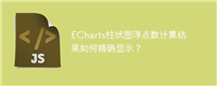 ECharts柱状图浮点数计算结果如何精确显示?