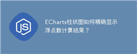 ECharts柱状图如何精确显示浮点数计算结果?
