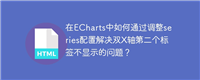 在ECharts中如何通过调整series配置解决双X轴第二个标签不显示的问题?