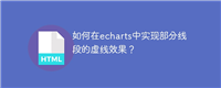 如何在echarts中实现部分线段的虚线效果?