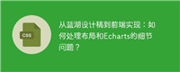 从蓝湖设计稿到前端实现:如何处理布局和Echarts的细节问题?