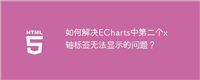 如何解决ECharts中第二个x轴标签无法显示的问题?