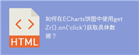 如何在ECharts饼图中使用getZr().on('click')获取具体数据?