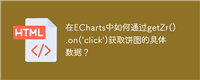 在ECharts中如何通过getZr().on('click')获取饼图的具体数据?