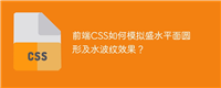 前端CSS如何模拟盛水平面圆形及水波纹效果?