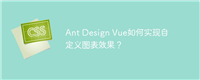 Ant Design Vue如何实现自定义图表效果?