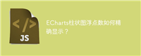 ECharts柱状图浮点数如何精确显示?