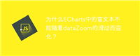 为什么ECharts中的富文本不能随着dataZoom的滑动而变化?