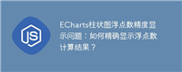 ECharts柱状图浮点数精度显示问题:如何精确显示浮点数计算结果?