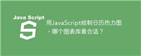 用JavaScript绘制日历热力图,哪个图表库最合适?