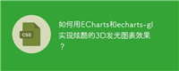 如何用ECharts和echarts-gl实现炫酷的3D发光图表效果?