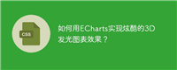如何用ECharts实现炫酷的3D发光图表效果?