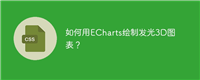 如何用ECharts绘制发光3D图表?