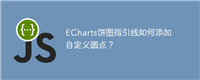 ECharts饼图指引线如何添加自定义圆点?
