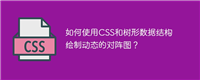 如何使用CSS和树形数据结构绘制动态的对阵图?