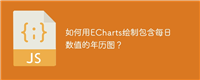 如何用ECharts绘制包含每日数值的年历图?