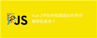 Vue 3中如何构建复杂的多步骤审批表单?