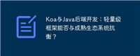 Koa与Java后端开发:轻量级框架能否与成熟生态系统抗衡?