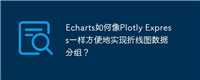 Echarts如何像Plotly Express一样方便地实现折线图数据分组?