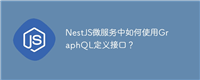 NestJS微服务中如何使用GraphQL定义接口?