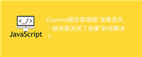 Express服务器报错“连接丢失:服务器关闭了连接”如何解决?