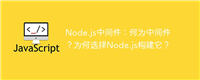 Node.js中间件:何为中间件?为何选择Node.js构建它?