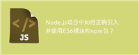 Node.js项目中如何正确引入并使用ES6模块的npm包?