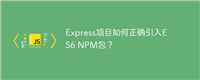 Express项目如何正确引入ES6 NPM包?