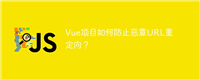 Vue项目如何防止恶意URL重定向?