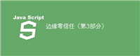 边缘零信任(第3部分)