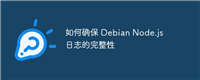 如何确保 Debian Node.js 日志的完整性
