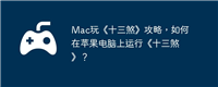 Mac玩《十三煞》攻略,如何在苹果电脑上运行《十三煞》?