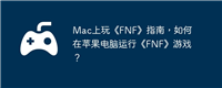Mac上玩《FNF》指南,如何在苹果电脑运行《FNF》游戏?