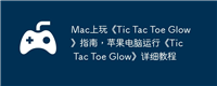 Mac上玩《Tic Tac Toe Glow》指南,苹果电脑运行《Tic Tac Toe Glow》详细教程