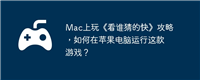 Mac上玩《看谁猜的快》攻略,如何在苹果电脑运行这款游戏?