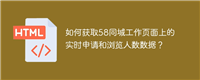 如何获取58同城工作页面上的实时申请和浏览人数数据?