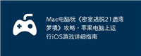Mac电脑玩《密室逃脱21遗落梦境》攻略,苹果电脑上运行iOS游戏详细指南