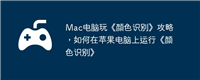 Mac电脑玩《颜色识别》攻略,如何在苹果电脑上运行《颜色识别》
