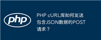 PHP cURL库如何发送包含JSON数据的POST请求?