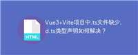 Vue3+Vite项目中.ts文件缺少.d.ts类型声明如何解决?