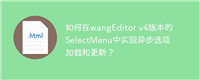 如何在wangEditor v4版本的SelectMenu中实现异步选项加载和更新?