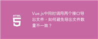 Vue.js中同时调用两个接口导出文件,如何避免导出文件数量不一致?