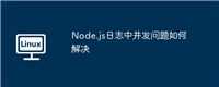 Node.js日志中并发问题如何解决