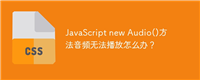 JavaScript new Audio()方法音频无法播放怎么办?