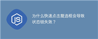 为什么快速点击复选框会导致状态锁失效?