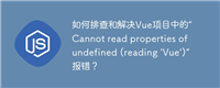 如何排查和解决Vue项目中的“Cannot read properties of undefined (reading 'Vue')”报错?