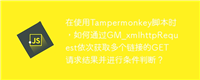 在使用Tampermonkey脚本时,如何通过GM_xmlhttpRequest依次获取多个链接的GET请求结果并进行条件判断?