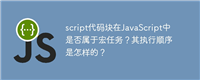 script代码块在JavaScript中是否属于宏任务?其执行顺序是怎样的?