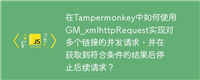 在Tampermonkey中如何使用GM_xmlhttpRequest实现对多个链接的并发请求,并在获取到符合条件的结果后停止后续请求?